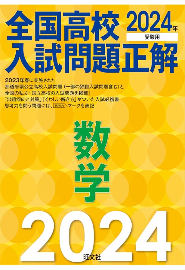 2022年受験用 全国高校入試問題正解 数学 | 旺文社 |本 | 通販 | Amazon