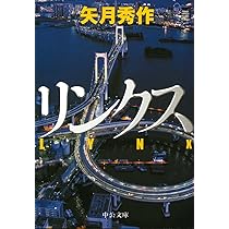 Amazon.co.jp: リンクス (中公文庫 や 53-9) : 矢月 秀作: 本