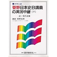 菅野日本史B講義の実況中継 下 近・現代史篇: 大学入試 | 菅野