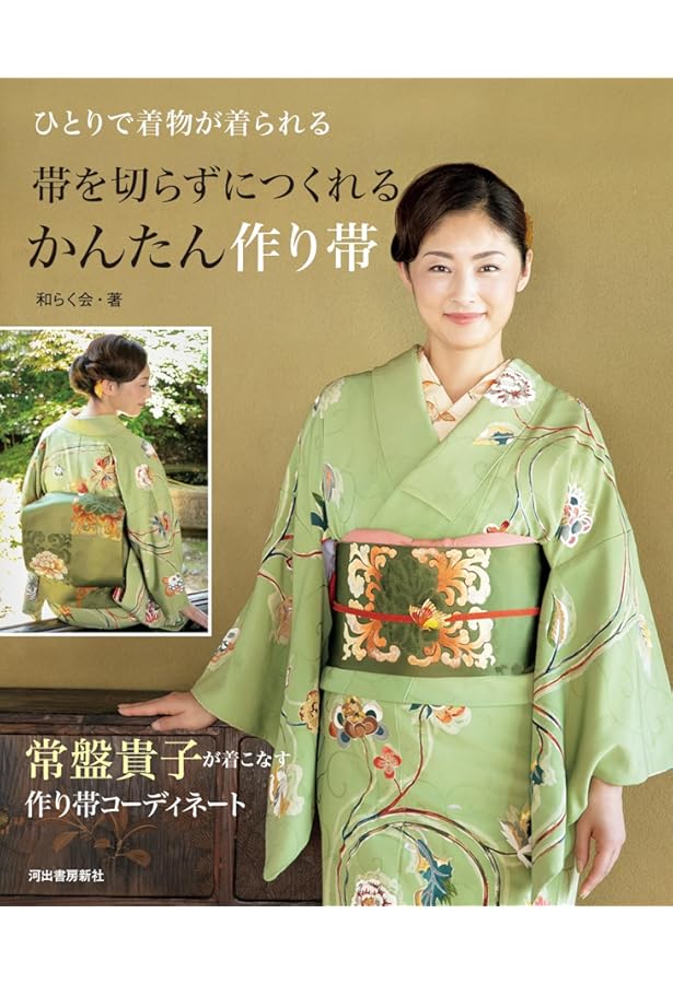 専用 着物+作り帯 Amazon.co.jp: 切らずにできる着物の作り帯 : 和らく会: 本