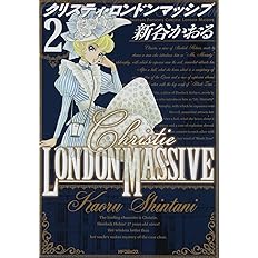 クリスティ ロンドンマッシブ 2 Mfコミックス フラッパーシリーズ 新谷かおる 本 通販 Amazon