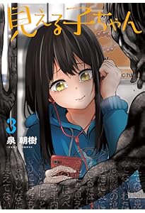 Amazon.co.jp: 見える子ちゃん 1 (MFC) : 泉 朝樹: 本