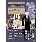 ロシア・ノート：アンナ・ポリトコフスカヤを追って