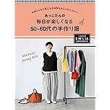 あっこたんの毎日が楽しくなる50~60代の手作り服 (レディブティックシリーズno.8416)