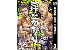 げにかすり 3 (ヤングジャンプコミックスDIGITAL)