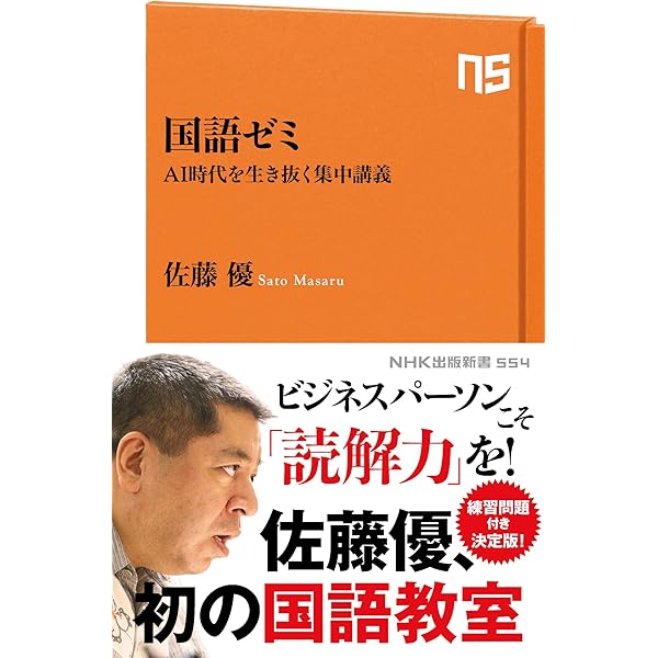 Amazon.co.jp: 国語ゼミ―AI時代を生き抜く集中講義 (NHK出版新書