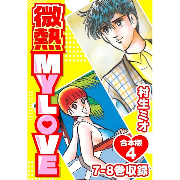 Amazon.co.jp: 微熱 MY LOVE 合本版6 (SMART COMICS) eBook : 村