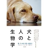 犬と人の生物学: 夢・うつ病・音楽・超能力