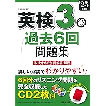英検2級過去6回問題集〈’09年度版〉 成美堂出版編集部 英検2級過去6回問題集 '25年度版 (2025年版) | 成美堂出版編集部