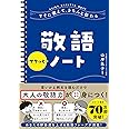 すぐに使えて、きちんと伝わる 敬語サクッとノート