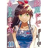 綺麗にしてもらえますか。 10巻 (デジタル版ヤングガンガンコミックス)