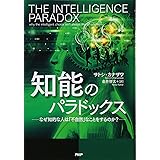 知能のパラドックス
