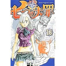 七つの大罪 13 講談社コミックス 鈴木 央 本 通販 Amazon