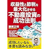 収益性と節税を最大化させる不動産投資の成功法則