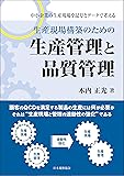 生産現場構築のための生産管理と品質管理-中小企業の生産現場を記号とデータで考える-