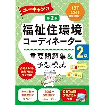 ユーキャンの福祉住環境コーディネーター2級 ○×一問一答ベスト800 