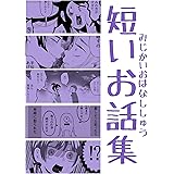短いお話集6: 短編4話分+おまけ