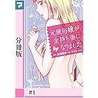 元風俗嬢が金持ち妻になりました【分冊版】第1話