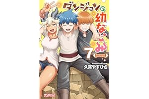 ダンジョンの幼なじみ　7 (MFコミックス　アライブシリーズ)