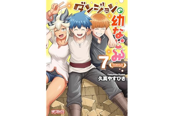 ダンジョンの幼なじみ　7 (MFコミックス　アライブシリーズ)