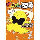 ギャルと恐竜（６） (ヤングマガジンコミックス)