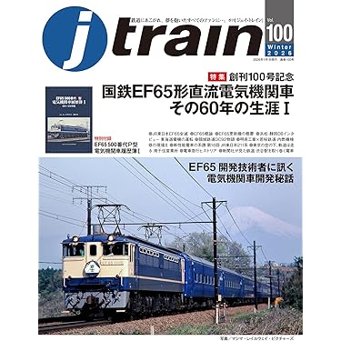 Amazon.co.jp 売れ筋ランキング: 鉄道の雑誌 の中で最も人気のある商品です