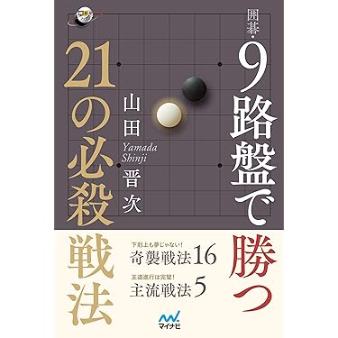 Amazon.co.jp 売れ筋ランキング: 囲碁 の中で最も人気のある商品です