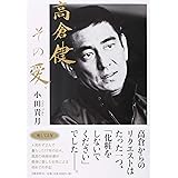 高倉健、その愛。