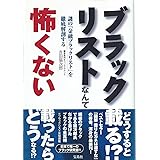 ブラックリストなんて怖くない