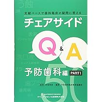 【裁断済】チェアサイドQ&A 　3冊セット チェアサイドQ&A 食と栄養編: 文献ベースで歯科臨床の疑問に