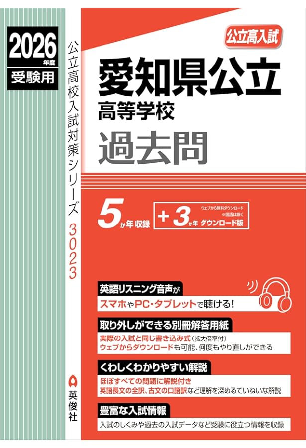 愛知県公立高等学校 2024年度受験用 (公立高校入試対策シリーズ