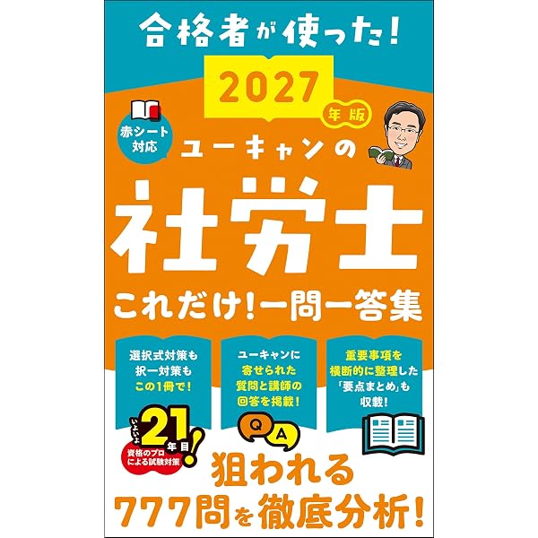 ユーキャンの社労士 はじめてレッスン 2027年版【合格者が使った