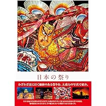 日本の祭り | 小川 秀一, 山梨 将典, 山梨 勝弘, 佐藤 尚, 富田 文雄