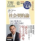 別冊ＮＨＫ１００分ｄｅ名著　読書の学校　苫野一徳　特別授業『社会契約論』