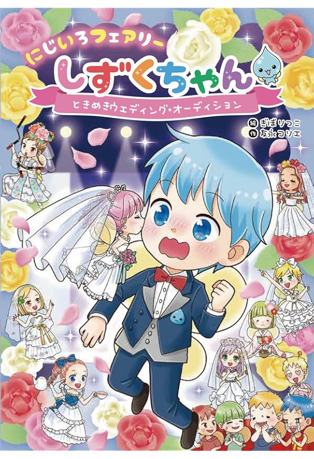 Amazon.co.jp: にじいろフェアリーしずくちゃん9 マリンブルーのぼう