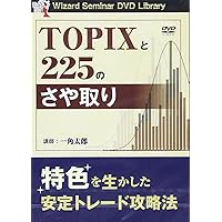 両外しサヤ取り教程、サヤ取りの記録と解説／自社玉その虚と実／場勘定の研究 サヤ取り入門―低リスクでミドルターンを狙う手法 (パン