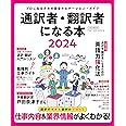 通訳者・翻訳者になる本2024【巻頭インタビュー】字幕翻訳家　戸田奈津子さん (イカロスMOOK)