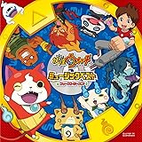 「妖怪ウォッチ」ミュージックベスト 〜ファーストシーズン〜 *AL+DVD