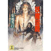 683《おすすめ》『妖魔の宴 6冊 ＆ 魔界シネマ館』（菊地秀行関係7冊セット） Amazon.co.jp: 妖魔戦線 妖魔シリーズ (光文社文庫) 電子書籍: 菊地