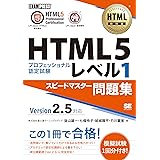HTML教科書 HTML5プロフェッショナル認定試験 レベル1 スピードマスター問題集 Ver2.5対応