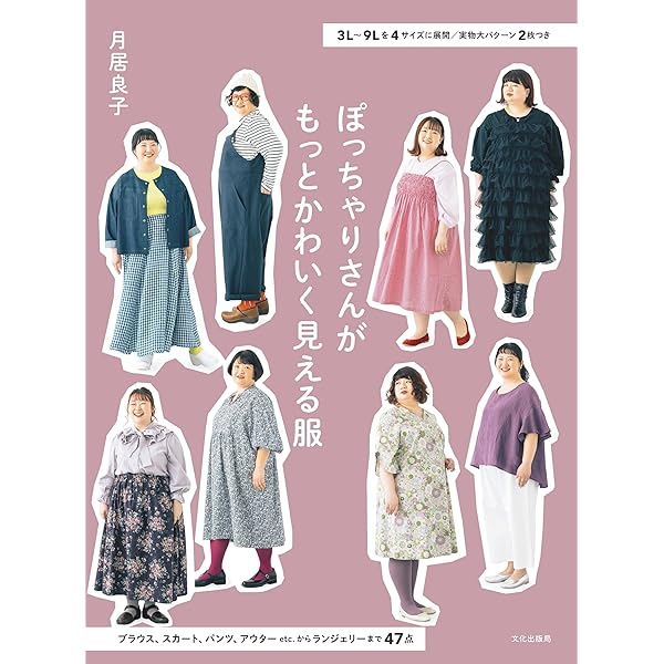【中古】 自分で作るぽっちゃりさんのかわいい服 体型をカバーできるフリーサイズの服/ブティック社 9784834728293-600x315w.png