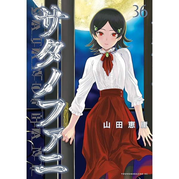 サタノファニ（35） (ヤングマガジンコミックス) | 山田恵庸 | 青年