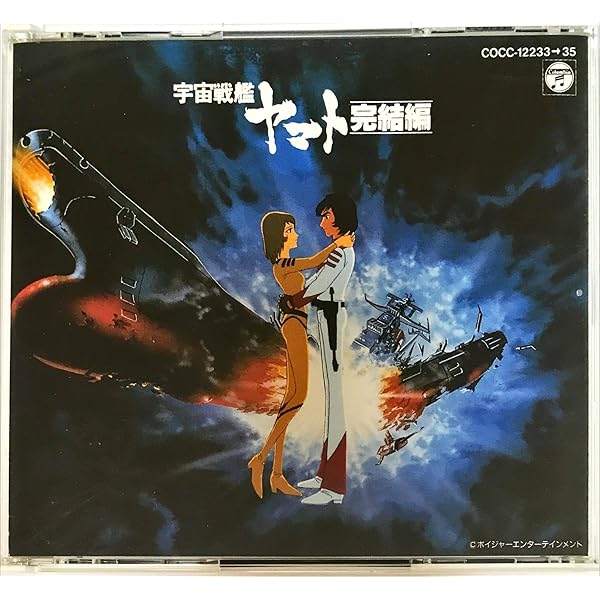 Amazon.co.jp: 「宇宙戦艦ヤマト 完結編」ドラマ編: ミュージック