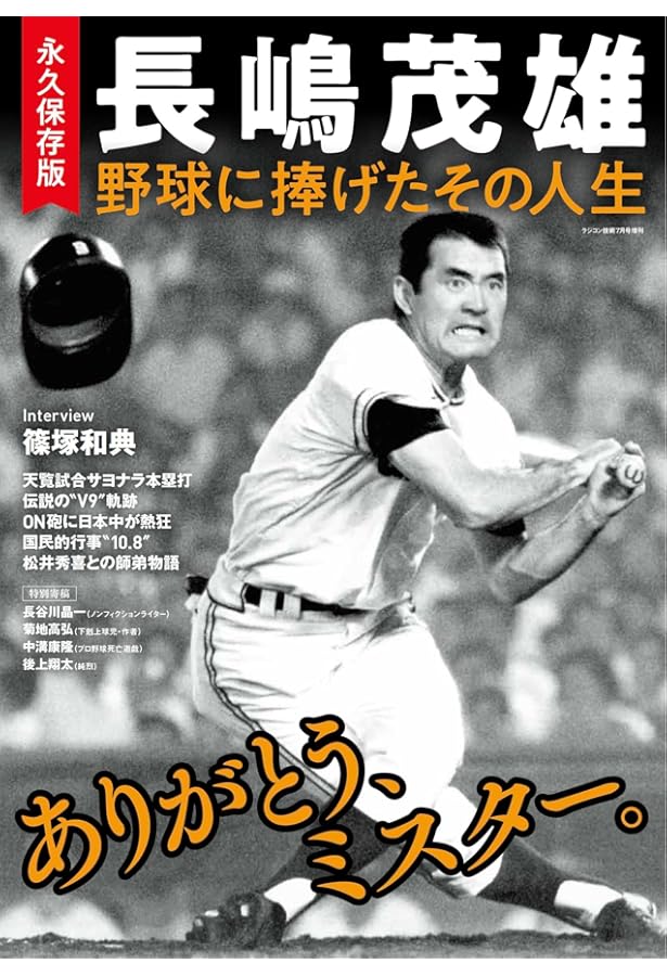 長嶋茂雄　さよなら試合 再録】巨人・長嶋茂雄がサヨナラ天覧アーチ…今でも語り継がれる