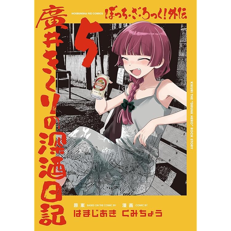 ぼっち・ざ・ろっく！外伝 廣井きくりの深酒日記 6 (芳文社コミックス