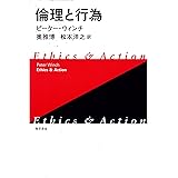 倫理と行為 新装版