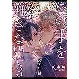 この手を離さないで3 - 大学生編 -(1) (from RED)