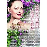 完璧な伯爵の完璧な花嫁 (ラズベリーブックス エ 3-1)