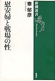 慰安婦と戦場の性 (新潮選書)