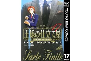 王様の仕立て屋～サルト・フィニート～ 17 (ヤングジャンプコミックスDIGITAL)